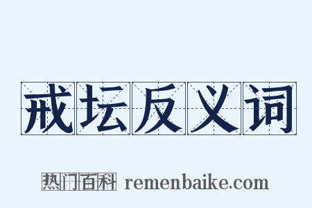 戒坛反义词是什么意思的图片